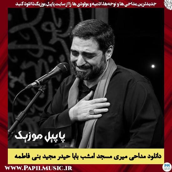 دانلود آهنگ میری مسجد امشب بابا حیدر از مجید بنی فاطمه